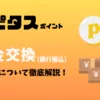 ハピタス　現金交換　銀行振込　方法について